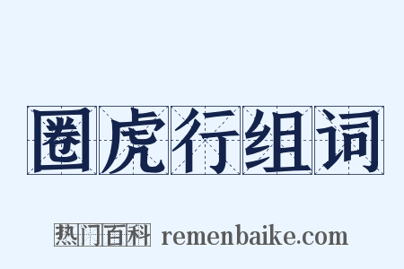 圈虎行组词是什么意思的图片